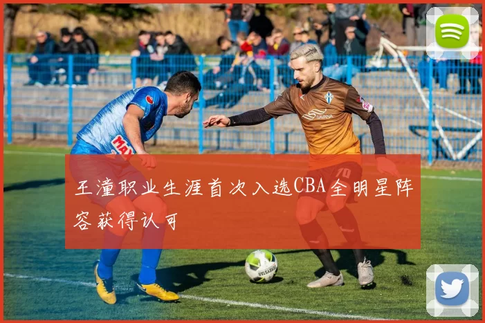 王潼职业生涯首次入选CBA全明星阵容获得认可