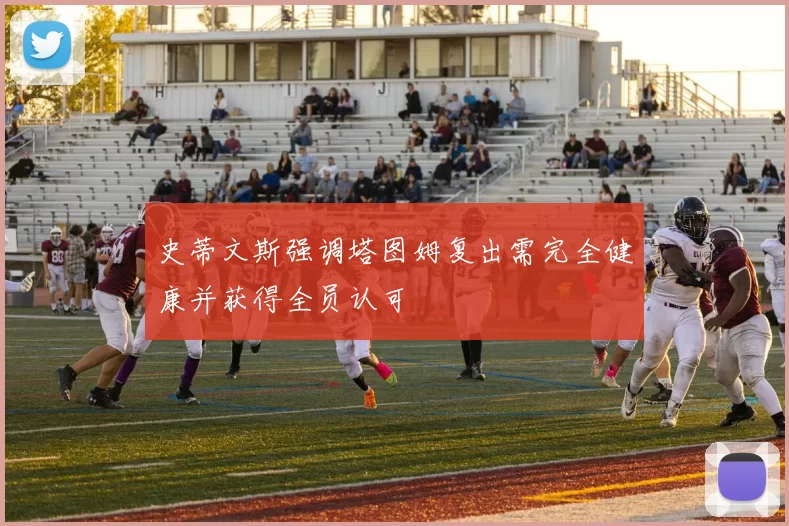 史蒂文斯强调塔图姆复出需完全健康并获得全员认可