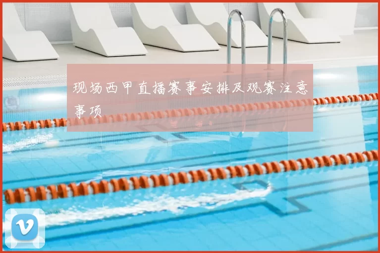 现场西甲直播赛事安排及观赛注意事项