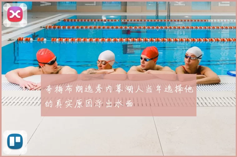 夸梅布朗选秀内幕湖人当年选择他的真实原因浮出水面