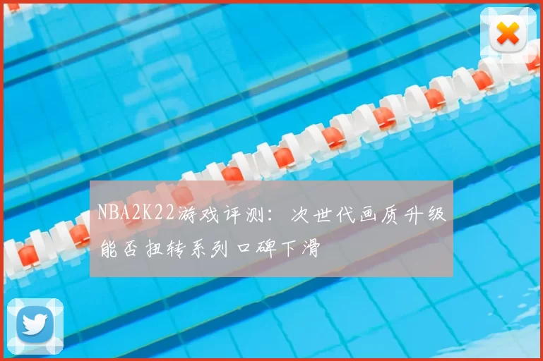 NBA2K22游戏评测：次世代画质升级能否扭转系列口碑下滑