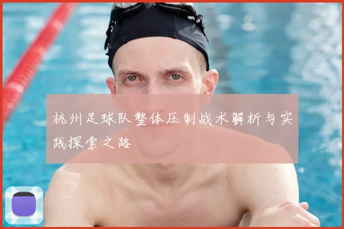 杭州足球队整体压制战术解析与实践探索之路