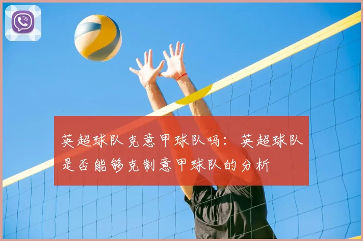 英超球队克意甲球队吗:英超球队是否能够克制意甲球队的分析