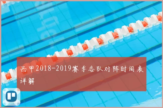 西甲2018-2019赛季各队对阵时间表详解