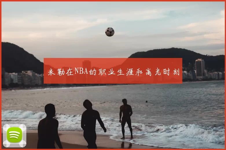 米勒在NBA的职业生涯和高光时刻