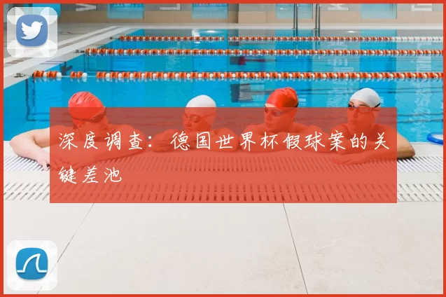 深度调查：德国世界杯假球案的关键差池