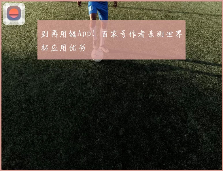 别再用错App！百家号作者亲测世界杯应用优劣