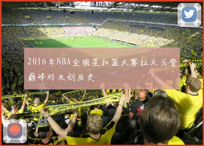 2016年NBA全明星扣篮大赛拉文戈登巅峰对决创历史