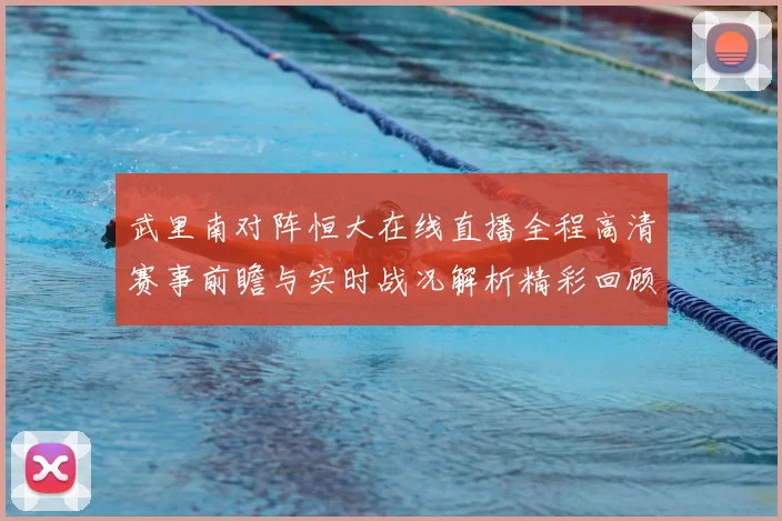 武里南对阵恒大在线直播全程高清赛事前瞻与实时战况解析精彩回顾