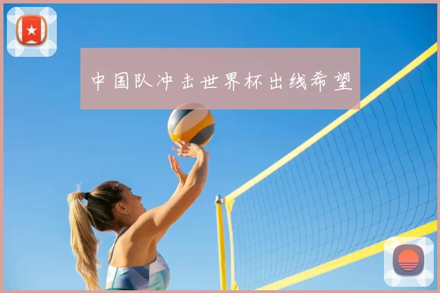 中国队冲击世界杯出线希望