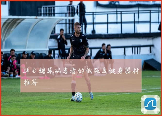 适合糖尿病患者的低强度健身器材推荐