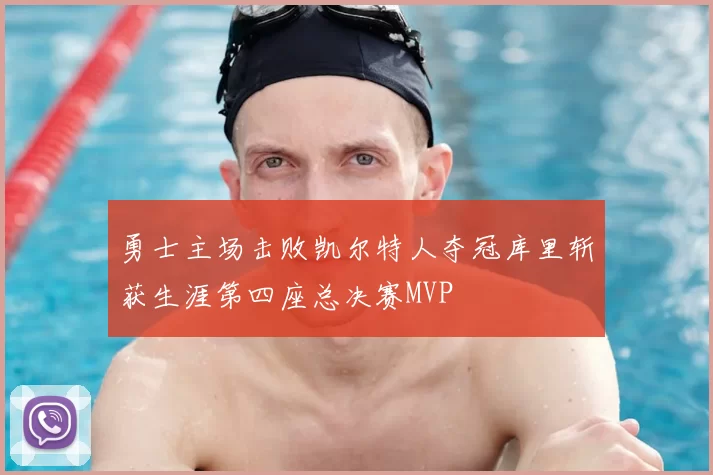 勇士主场击败凯尔特人夺冠库里斩获生涯第四座总决赛MVP