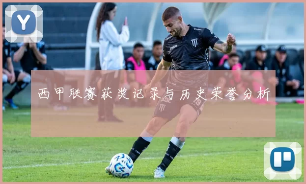 西甲联赛获奖记录与历史荣誉分析