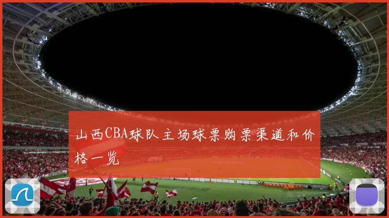 山西CBA球队主场球票购票渠道和价格一览
