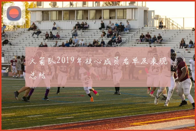 火箭队2019年核心成员名单及表现总结