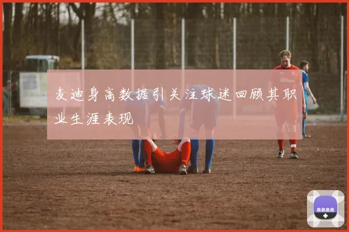 麦迪身高数据引关注球迷回顾其职业生涯表现