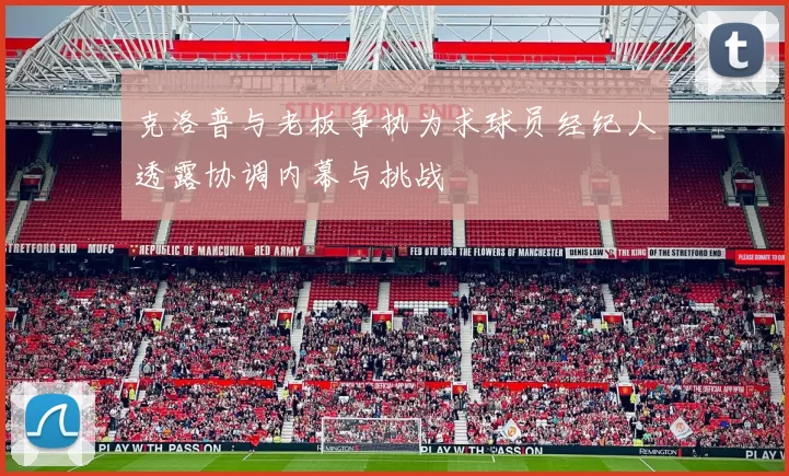 克洛普与老板争执为求球员经纪人透露协调内幕与挑战