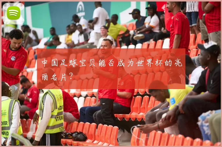 中国足球宝贝能否成为世界杯的亮丽名片？