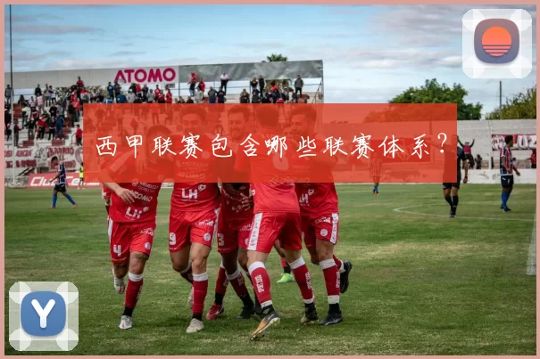 西甲联赛包含哪些联赛体系？
