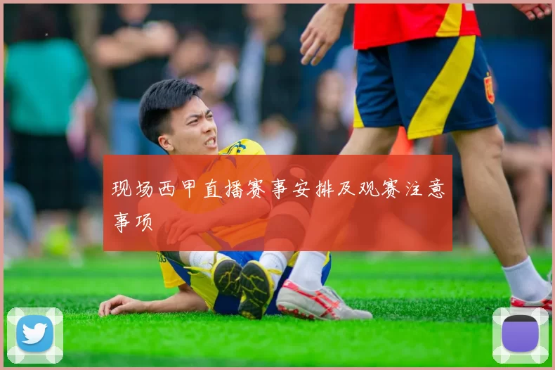 现场西甲直播赛事安排及观赛注意事项