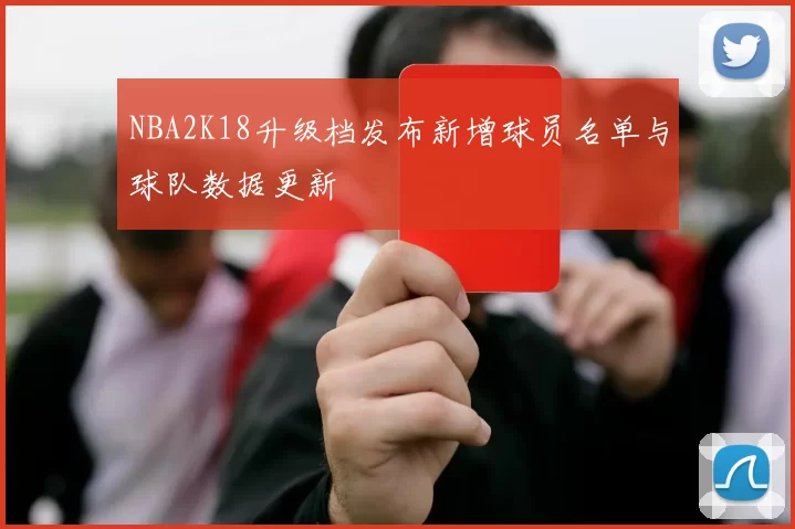 NBA2K18升级档发布新增球员名单与球队数据更新