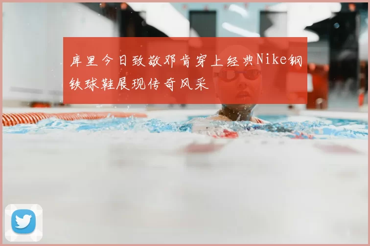 库里今日致敬邓肯穿上经典Nike钢铁球鞋展现传奇风采