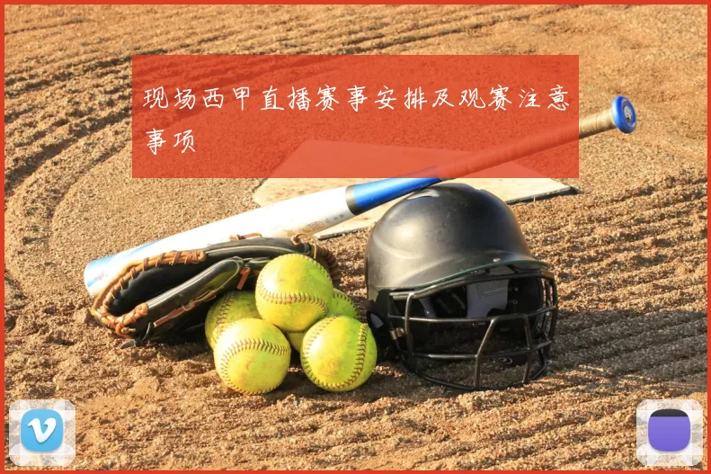 现场西甲直播赛事安排及观赛注意事项