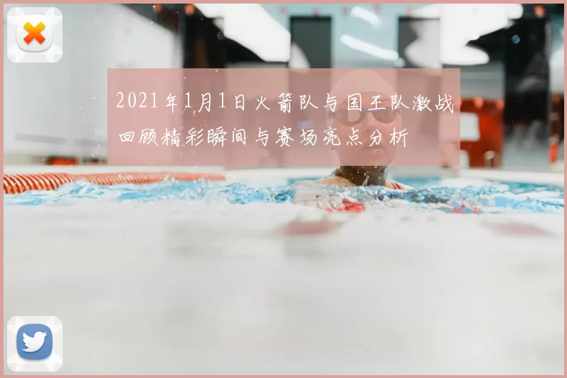 2021年1月1日火箭队与国王队激战回顾精彩瞬间与赛场亮点分析