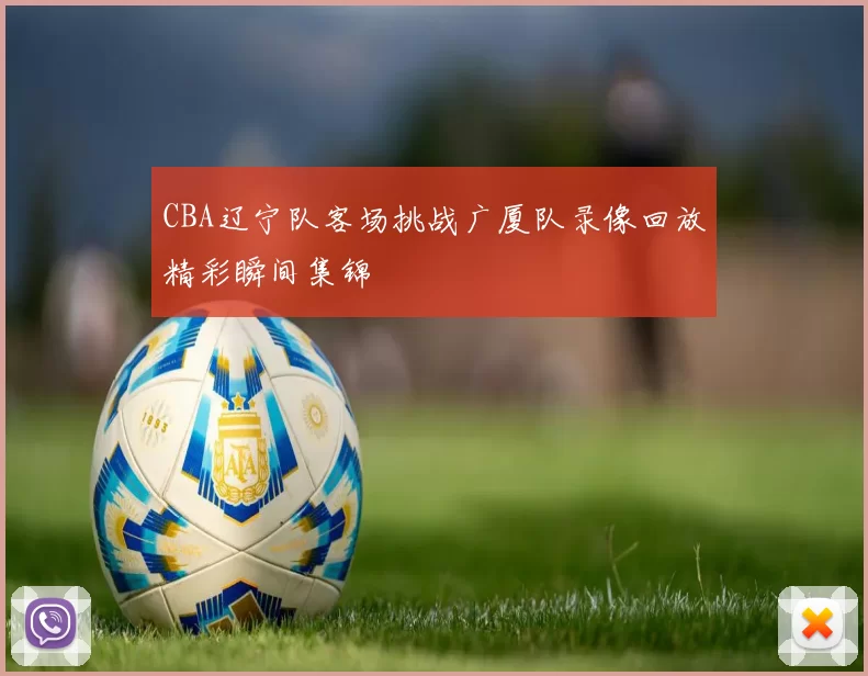 CBA辽宁队客场挑战广厦队录像回放精彩瞬间集锦