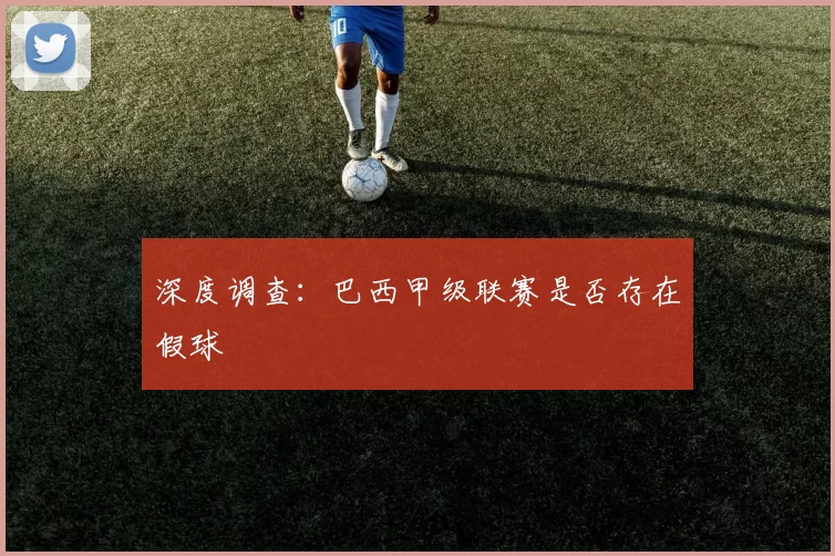 深度调查：巴西甲级联赛是否存在假球