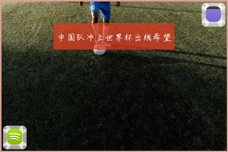 中国队冲击世界杯出线希望