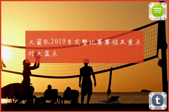 火箭队2019年完整比赛赛程及重点对决盘点
