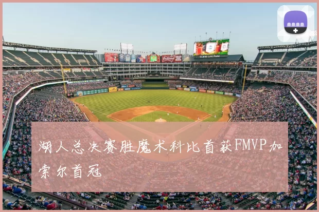 湖人总决赛胜魔术科比首获FMVP加索尔首冠
