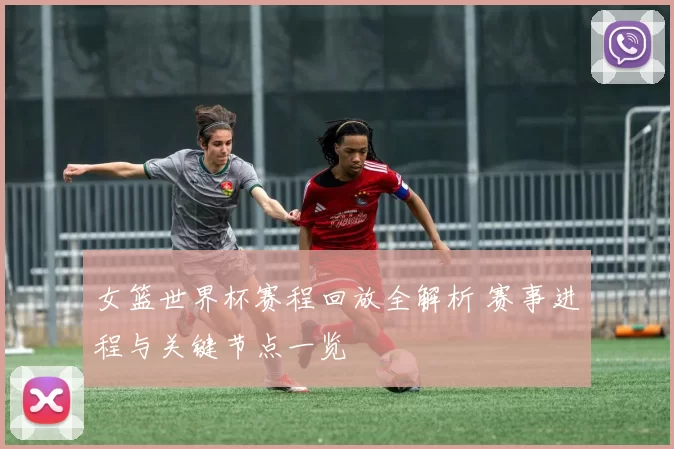 女篮世界杯赛程回放全解析 赛事进程与关键节点一览