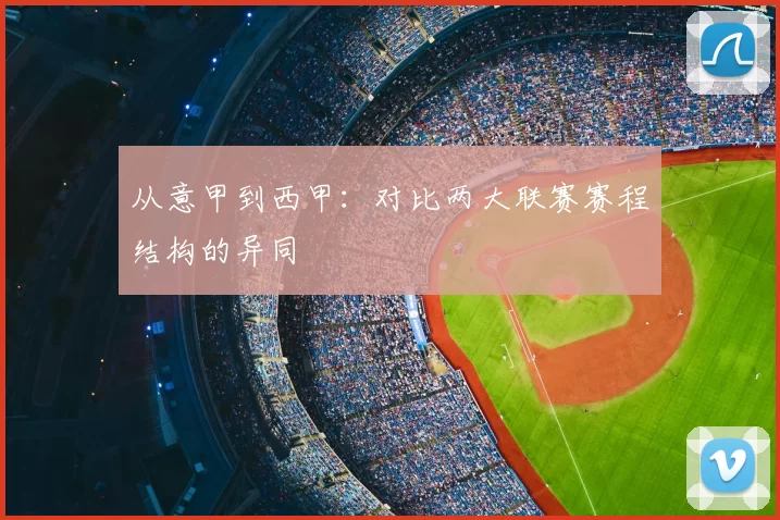 从意甲到西甲：对比两大联赛赛程结构的异同