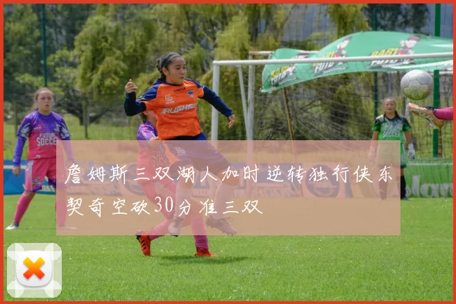 詹姆斯三双湖人加时逆转独行侠东契奇空砍30分准三双