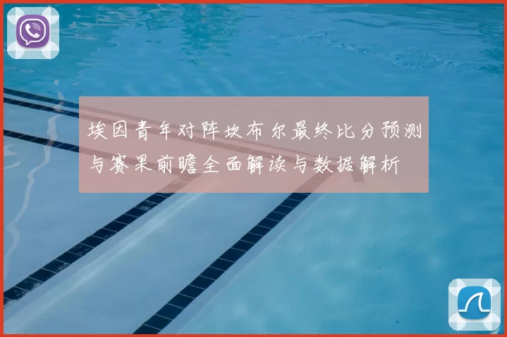 埃因青年对阵坎布尔最终比分预测与赛果前瞻全面解读与数据解析